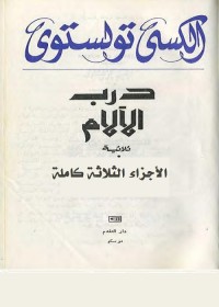 ثلاثية درب الآلام (الأجزاء الثلاثة كاملة)
